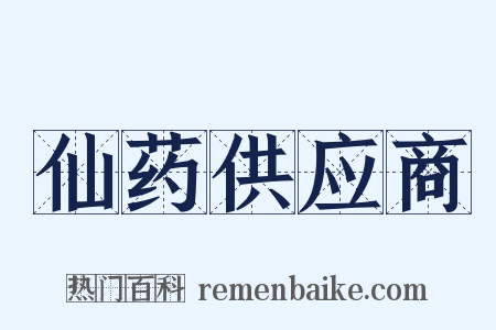 仙药供应商是什么意思的图片